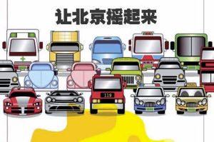 北京搖號購車新規