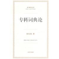 辭書研究文庫：專科詞典論