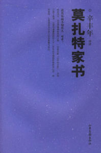 莫扎特家書