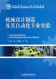 機械設計製造及其自動化專業實驗