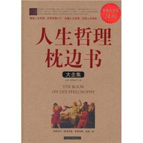 《人生哲理枕邊書大全集》