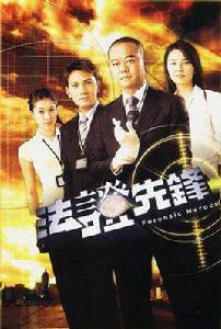 法證先鋒[2006年梅小青導演《法證先鋒系列》第一部]