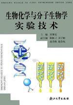 生物化學與分子生物學實驗技術[浙江大學出版社2000年出版圖書]