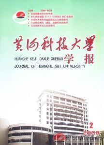 黃河科技大學學報