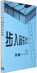 步入音樂之門：成人鋼琴淺易教程（全二冊）