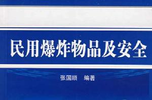 民用爆炸物品及安全