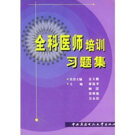 全科醫師培訓習題集