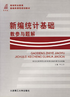 新編統計基礎教參與題解