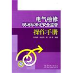 電氣檢修現場標準化安全監督操作手冊