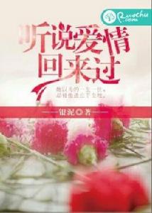 聽說愛情回來過[若初文學網小說]