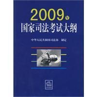 《2009年國家司法考試大綱》