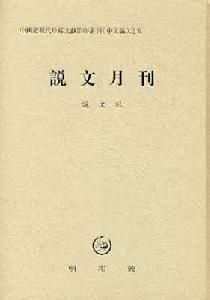 說文月刊