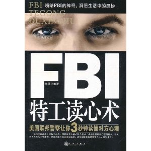 FBI特工讀心術