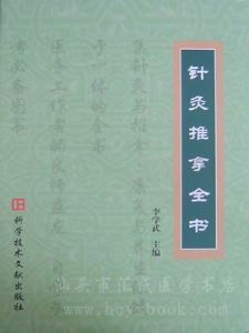 《針灸推拿全書》