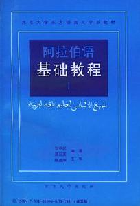 阿拉伯語基礎教程