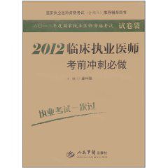 2012臨床執業醫師考前衝刺必做