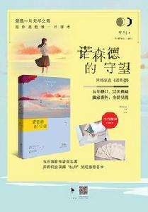 諾森德的守望[小說]