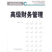 高級財務管理[2009年11月1日經濟科學出版社出版]