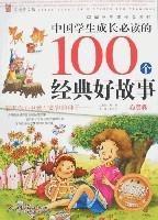 中國學生成長必讀的100個經典好故事