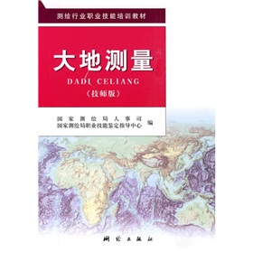 測繪行業職業技能培訓教材：大地測量