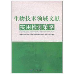 生物技術領域文獻實用檢索策略