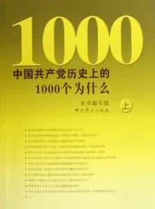 中國共產黨歷史上的1000個為什麼