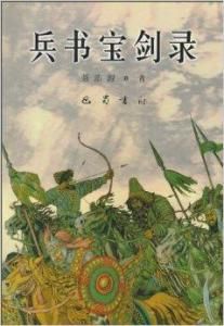 兵書寶劍錄