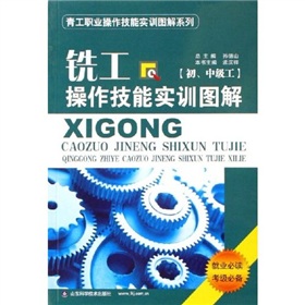 青工職業操作技能實訓圖解系列：銑工操作技能實訓圖解