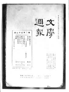 《文學旬刊》