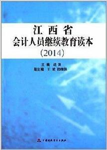 江西省會計人員繼續教育讀本