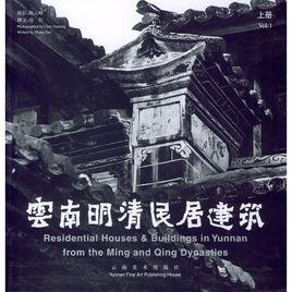 雲南明清民居建築