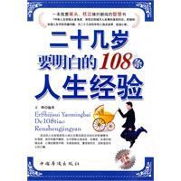 二十幾歲要明白的108條人生經驗