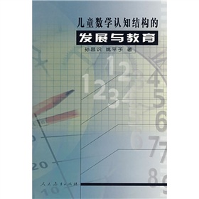 兒童教學認知結構的發展與教育