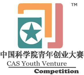 中國科學院青年創業大賽