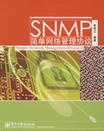SNMP簡單網路管理協定
