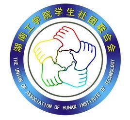 湖南工學院學生社團聯合會