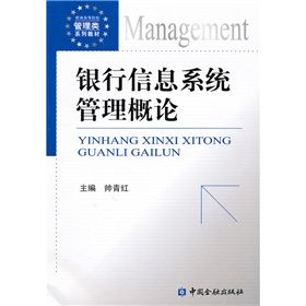 《新編高等院校管理類系列教材：銀行信息系統管理概論》