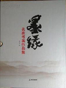 墨緣[名家書畫集]