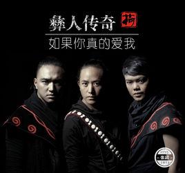 如果你真的愛我[彝人傳奇演唱歌曲]