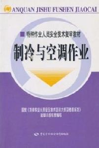 製冷與空調作業[2005年中國勞動社會保障出版社出版教學用書]