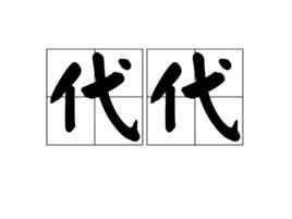 代代[漢語詞語]