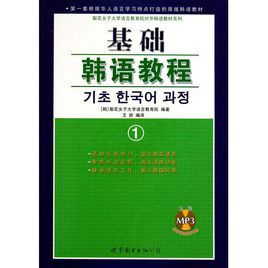 基礎韓語教程1