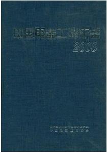 中國電器工業年鑑2000