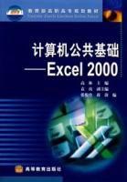 計算機公共基礎：Excel2000