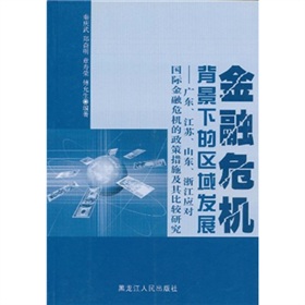 金融危機背景下的區域發展