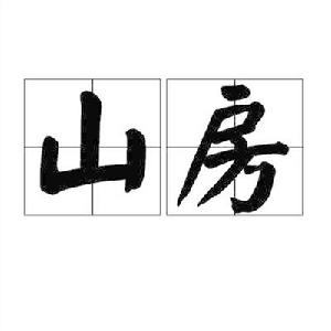 山房[詞語解釋]