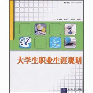 大學生職業生涯規劃[黃俊毅、沈華玉、胡瀟文編著書籍]