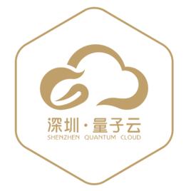 深圳量子云科技有限公司