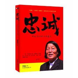 忠誠：申紀蘭60年工作筆記