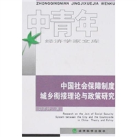 中國社會保障制度城鄉銜接理論與政策研究